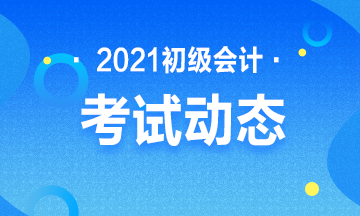 广西2021年会计初级职称报名时间